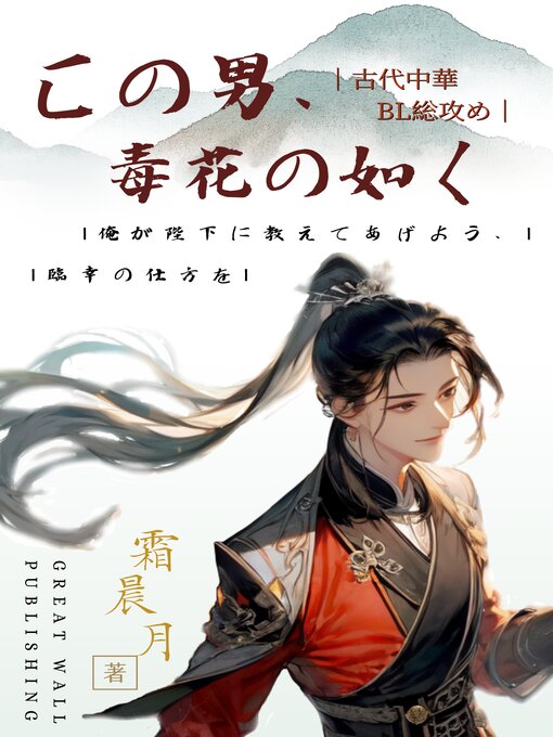Title details for この男、毒花の如く1： 龍の唸りを聴け by 霜晨月 - Available